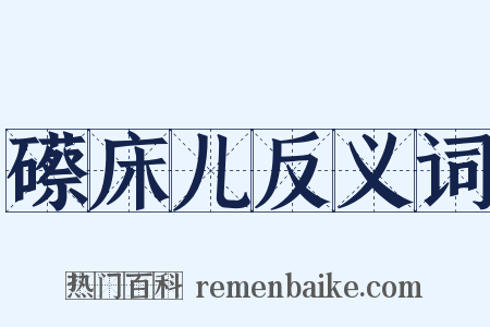 礤床儿反义词是什么意思的图片